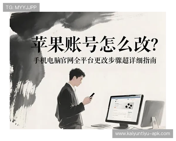 开云手机登录账号修改详细操作指南帮助用户轻松完成账号信息变更