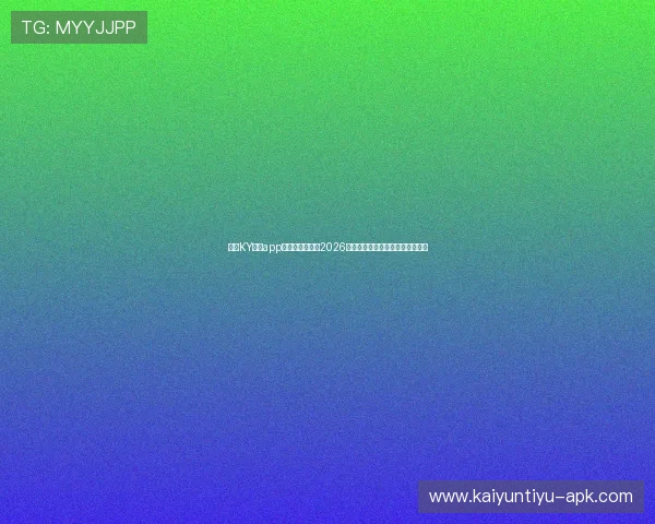 下载KY体育app最新版全面了解2026年世界杯赛事信息与实时比分更新 下载KY体育app最新版全面了解2026年世界杯赛事信息与实时比分更新