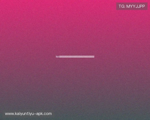 kai云体育登录平台安全性详解保障用户信息与资金安全的实用指南 kai云体育登录平台安全性详解保障用户信息与资金安全的实用指南