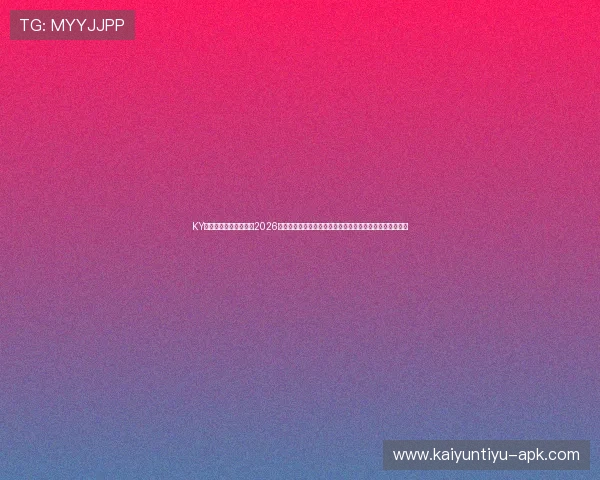 KY体育电游官网带你畅享2026世界杯精彩赛事,最新赛况、赛程安排与精彩瞬间一手掌握 KY体育电游官网带你畅享2026世界杯精彩赛事,最新赛况、赛程安排与精彩瞬间一手掌握