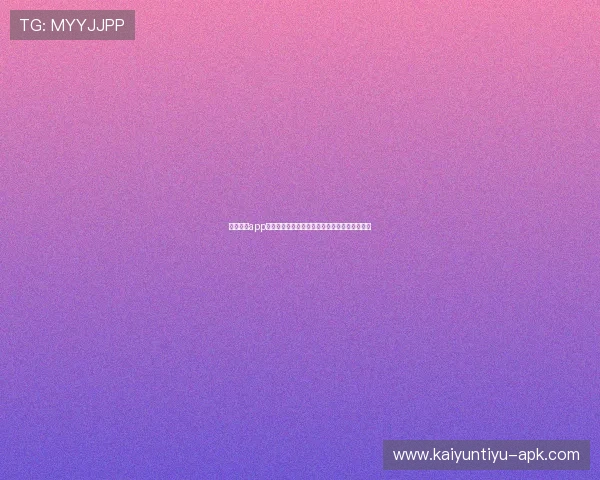 云开体育app官方特色功能介绍,满足不同用户的个性化需求 云开体育app官方特色功能介绍,满足不同用户的个性化需求