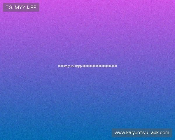 如何通过kaiyun体育app在线登录入口参与体育赛事竞猜,提升你的投注成功率 如何通过kaiyun体育app在线登录入口参与体育赛事竞猜,提升你的投注成功率