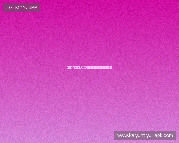 开云KY在线地址2026世界杯比赛直播入口及观看指南全解析 开云KY在线地址2026世界杯比赛直播入口及观看指南全解析